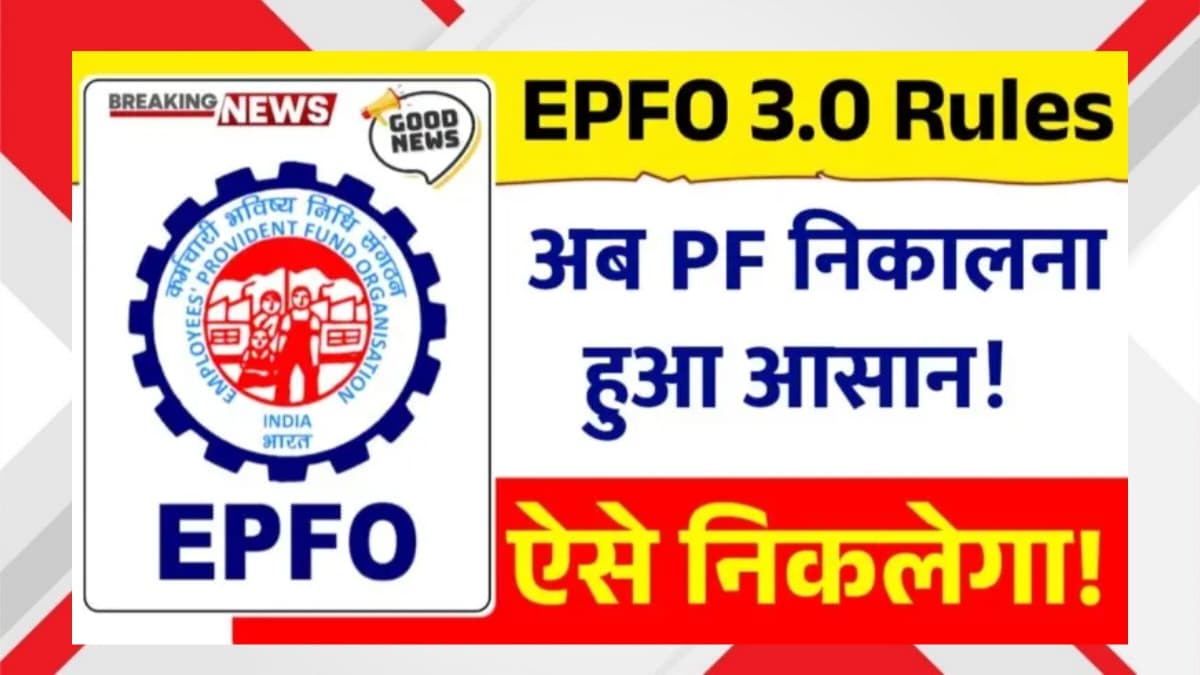 EPFO 3.0 Rules