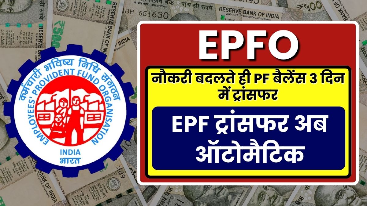 EPF ट्रांसफर अब ऑटोमैटिक