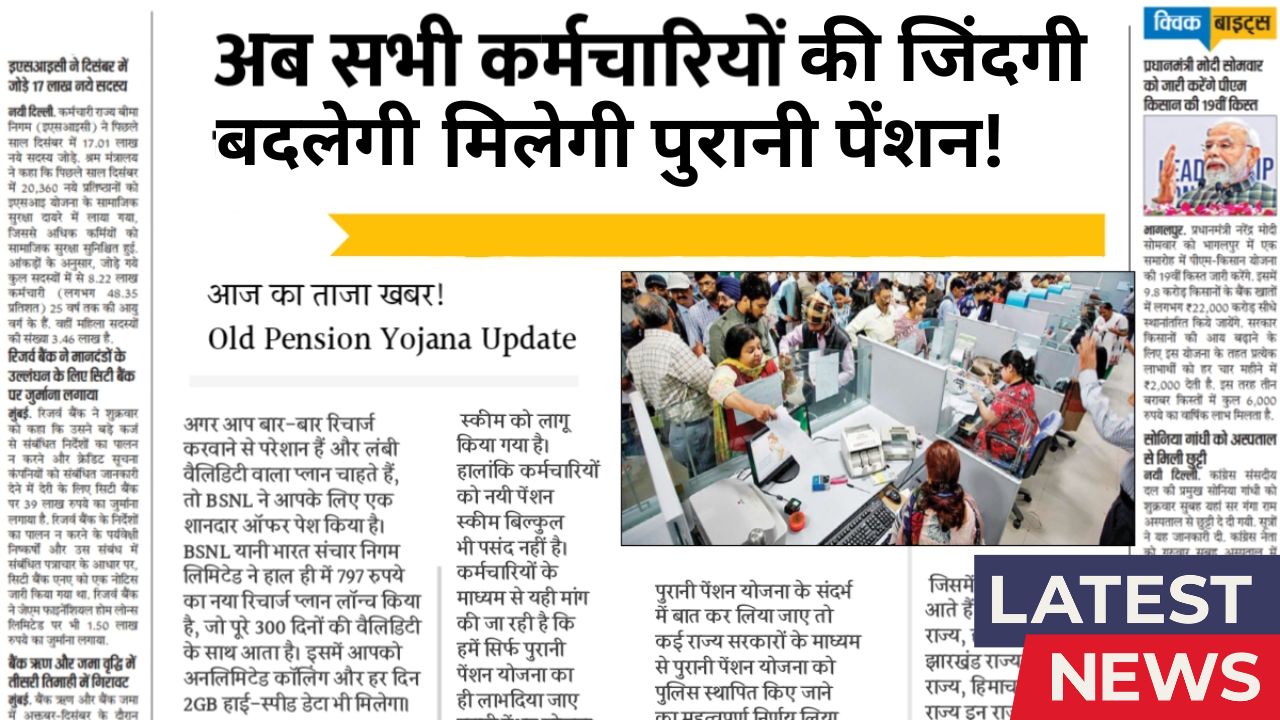 Old Pension Yojana Update